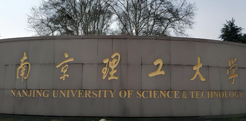 南京理工大学2026年考研复试须知｜一志愿现场复试
