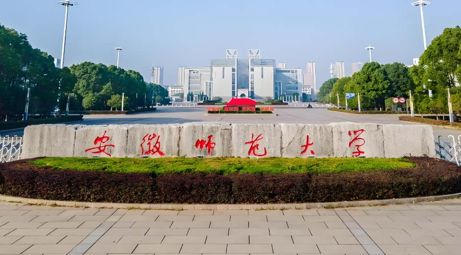 2026安徽师范大学第三批博士网上报名