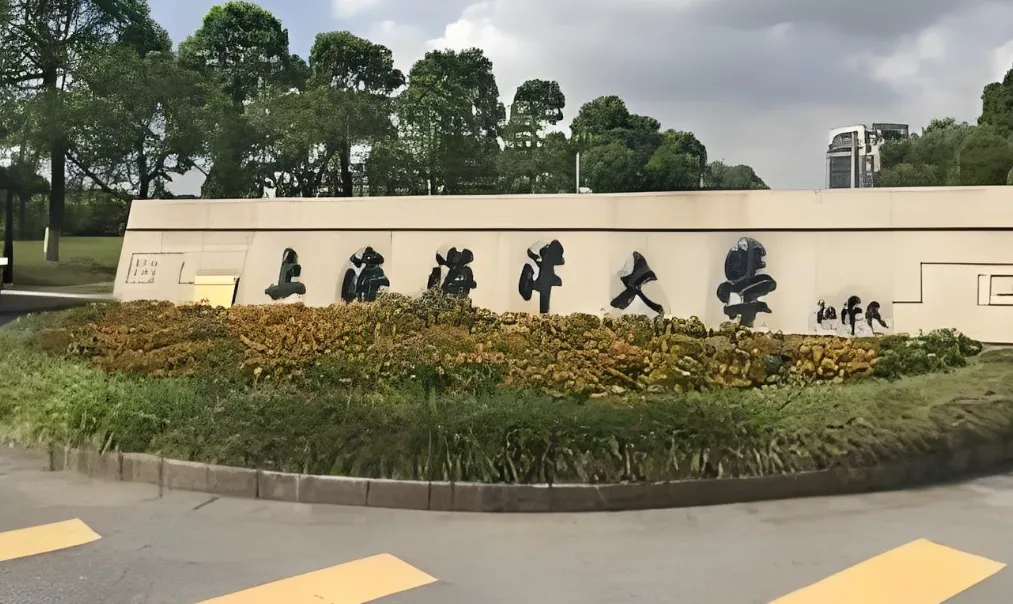 上海海洋大学2026博士招生：全日制学制四年，学费标准公布