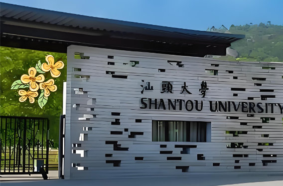 2026汕头大学商学院全日制专硕复试资格审查材料及同等学力加试要求