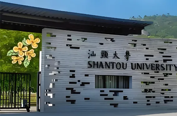 2026汕头大学商学院全日制专硕复试资格审查材料及同等学力加试要求