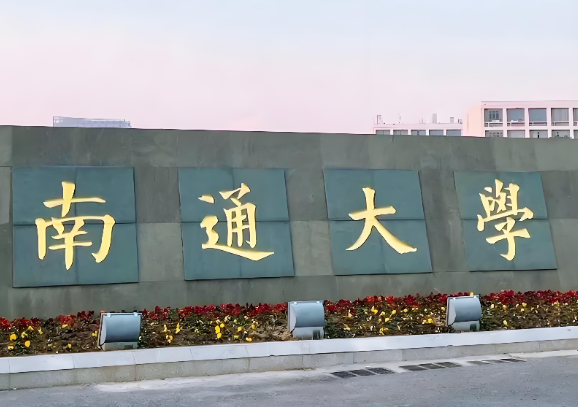 2026南通大学硕士招生章程｜招生专业、条件及录取要求