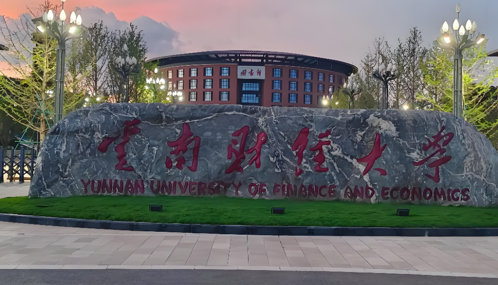 2026年云南财经大学普通招考博士报名时间及条件