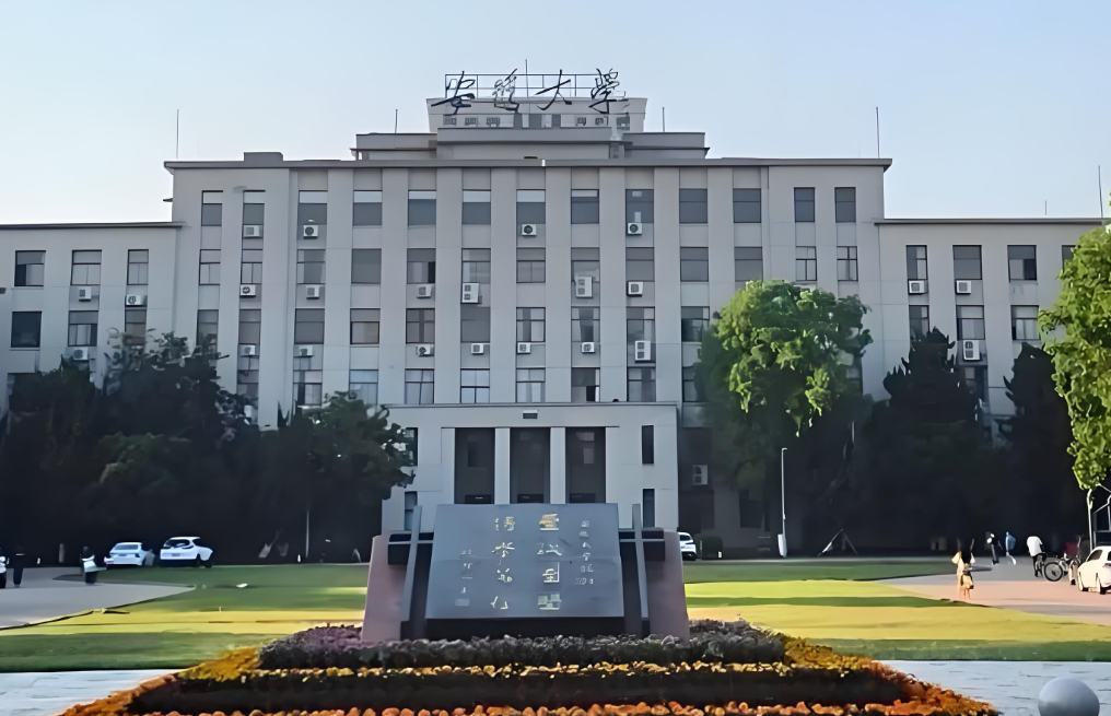 安徽大学2026硕士招生简章：学费学制与考试安排