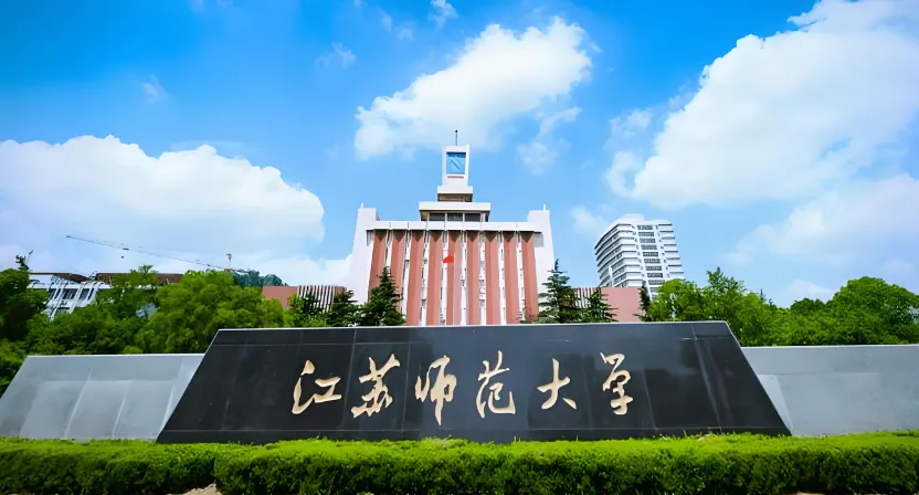 江苏师范大学2026年调剂复试安排