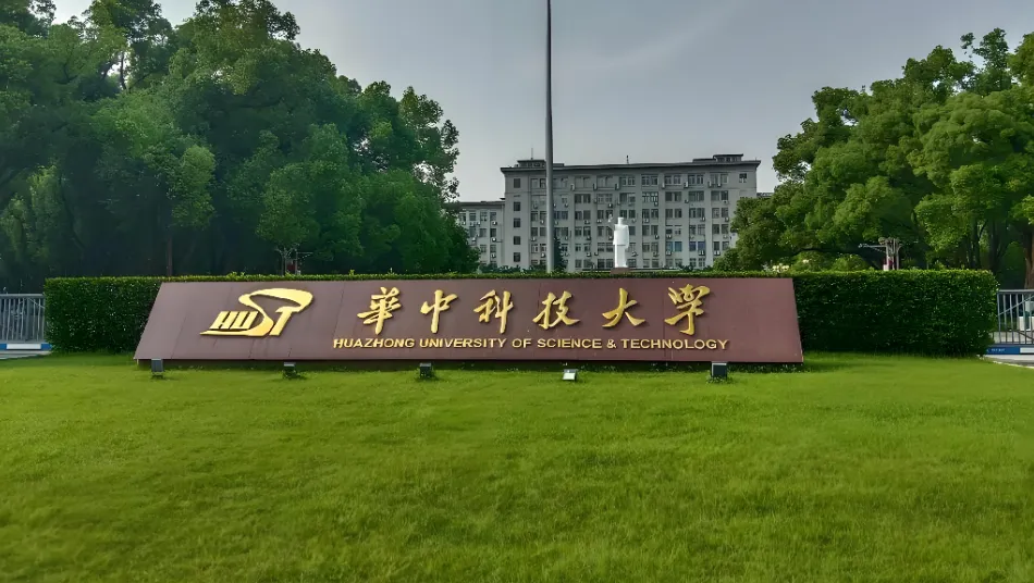 2025级华中科技大学硕士研究生调剂接收通知（专业要求与政策）