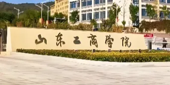 山东工商学院丨2026年硕士研究生招生章程
