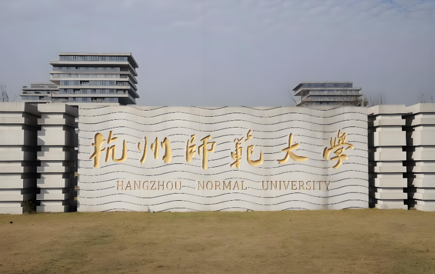 保研杭州师范大学4大硬门槛！你符合哪几条？