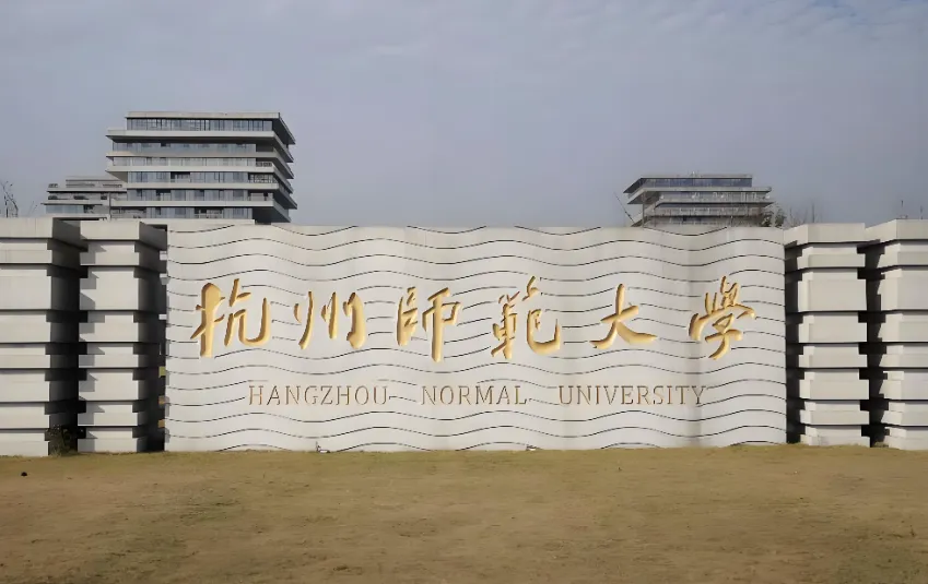 保研杭州师范大学4大硬门槛！你符合哪几条？