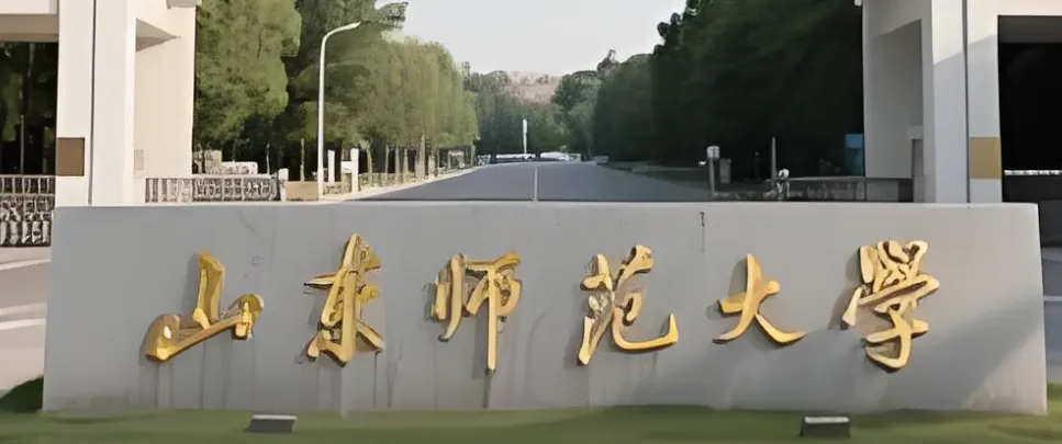 山东师范大学2026级拟录取硕士研究生办理相关手续的说明