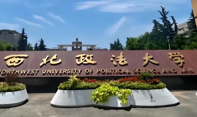 西北政法大学2026年博士招生简章发布！法学博士+法律博士共招55人，申请-考核制