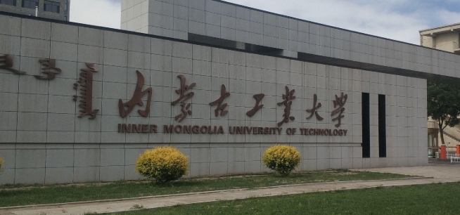 内蒙古工业大学MEM招生简章2026年1月20日：学费、学制及考试安排