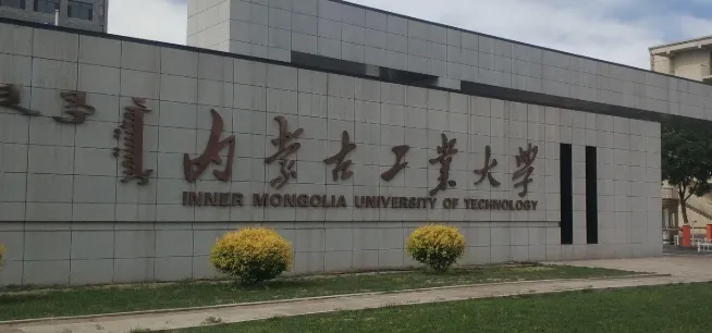 内蒙古工业大学MEM招生简章2026年1月20日：学费、学制及考试安排