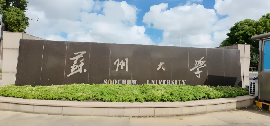 苏州大学博士2027年招生计划简介及说明