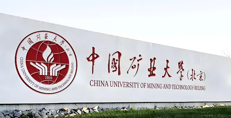 中矿大（北京）化环学院2026调剂复试安排：含非全日制调剂要求