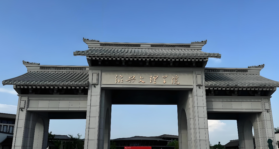 2026年绍兴大学硕士复试准备通知：一志愿3月下旬，调剂4月8日后