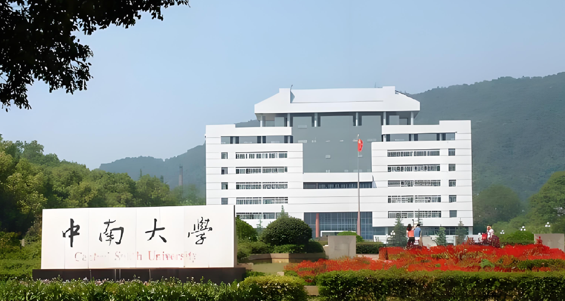 中南大学研究生招生公告｜硕士调剂方案