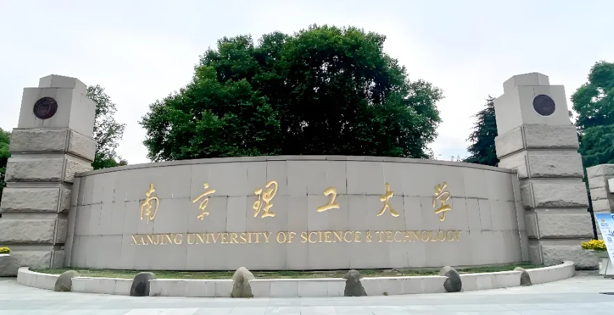 2027届南京理工大学硕士招生简章详解