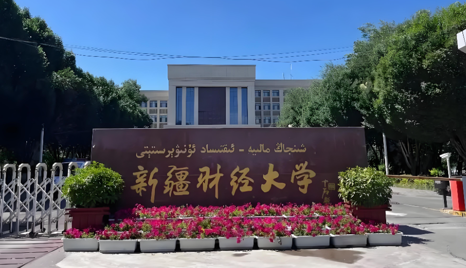 2026年新疆财经大学博士招生简章（硕博连读/申请-考核）