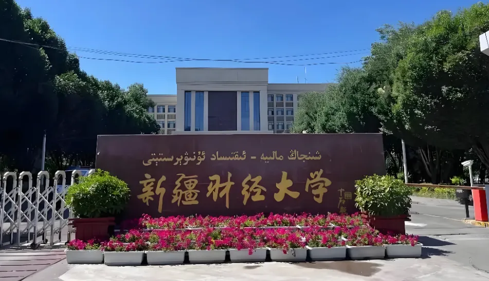 2026年新疆财经大学博士招生简章（硕博连读/申请-考核）