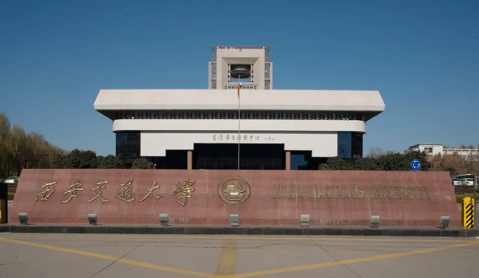 西安交通大学2026年“国优计划”招生简章