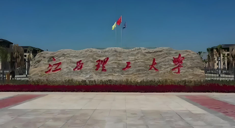 江西理工大学应急管理与安全工程学院2026年MPA复试录取实施细则（官方发布）