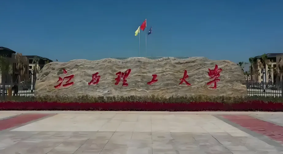 江西理工大学应急管理与安全工程学院2026年MPA复试录取实施细则（官方发布）