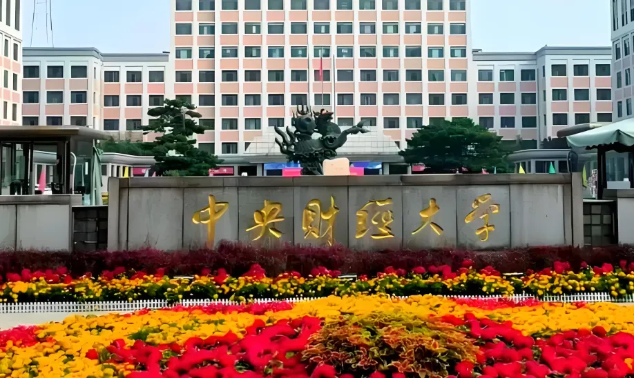 中央财经大学2026研究生招生章程｜招生计划与政策说明