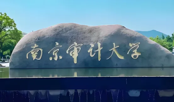 南京审计大学2026年工商管理博士招生细则及报名时间