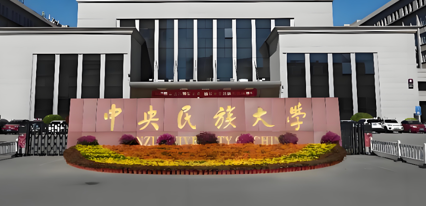 中央民族大学2026考研复试方案