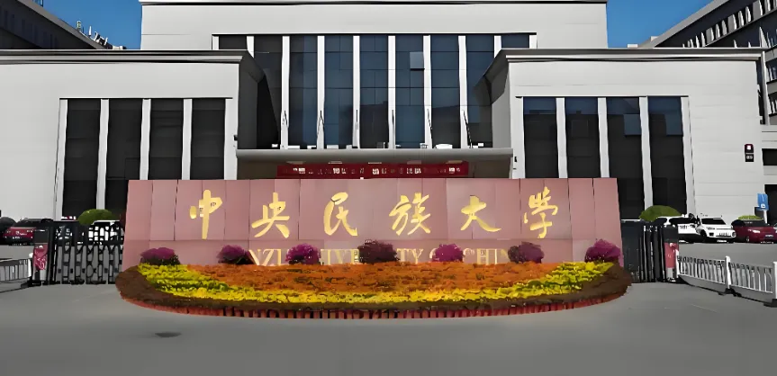 中央民族大学2026考研复试方案