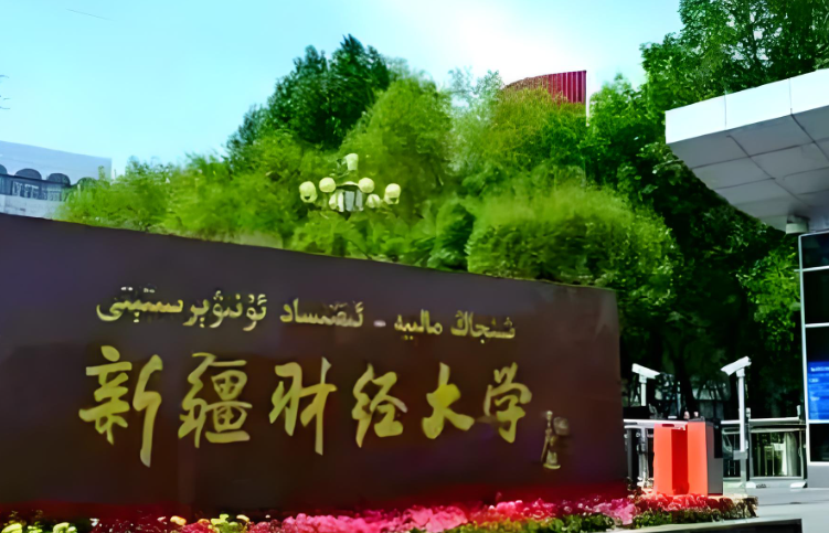 新疆财经大学2026年博士研究生招生工作方案