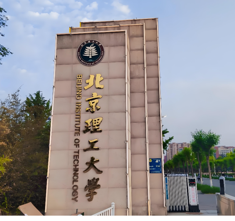免考研直通985！北京理工大学2027推免，速冲