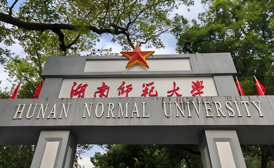 湖南师范大学2026硕士研究生招生简章及考试大纲