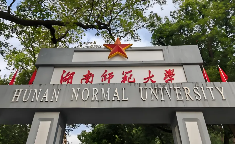 湖南师范大学2026硕士研究生招生简章及考试大纲