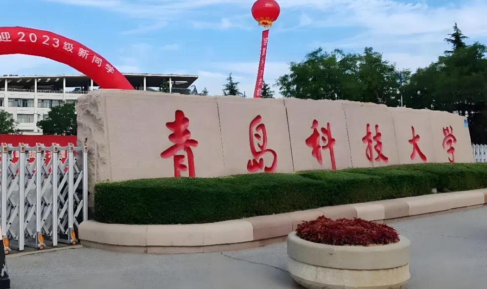 青岛科技大学2026年硕士复试安排：一志愿3月21日复试，4月8日调剂系统开通