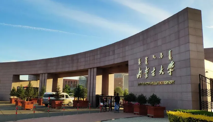 内蒙古大学2025博士“申请-考核”招生条件及材料要求