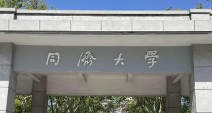 2027年同济大学MEM招生预启动