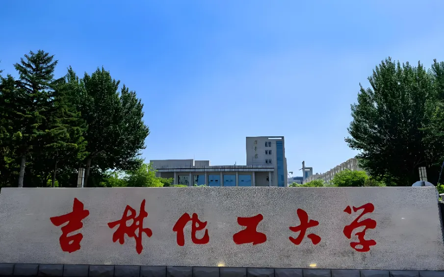 吉林化工大学2026年硕士研究生复试通知（官方发布）