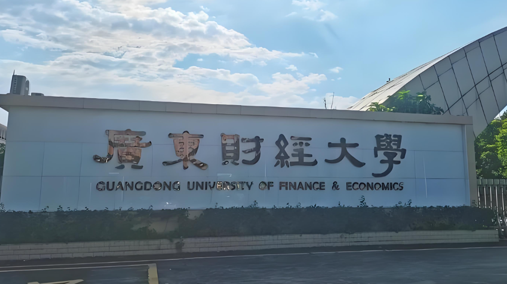 广东财经大学2026年硕士复试录取方案解读：差额比例、成绩计算与录取原则