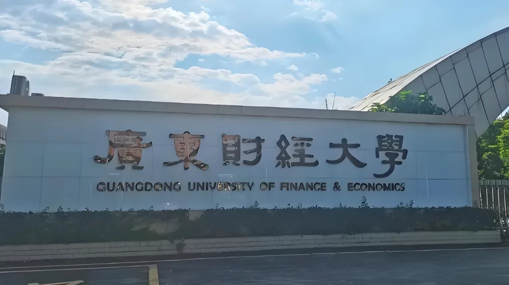 广东财经大学2026年硕士复试录取方案解读：差额比例、成绩计算与录取原则