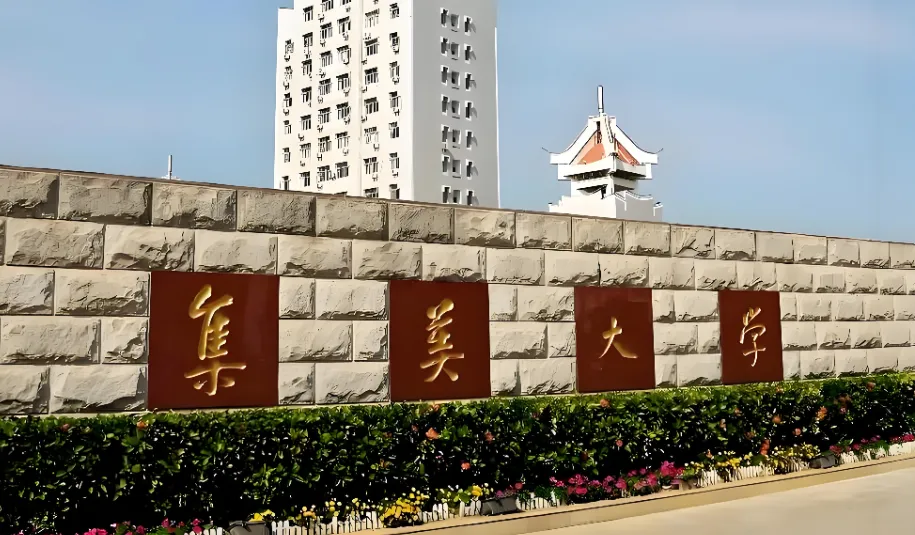 集美大学2026年考研加分申请时间及报送流程详解