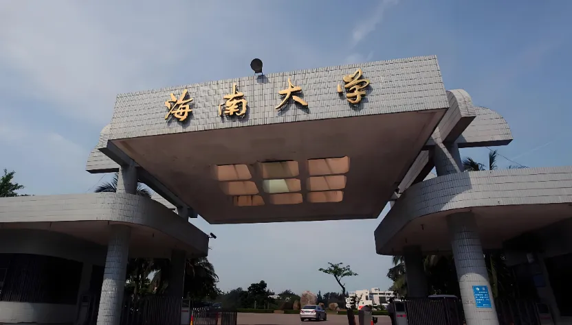 海南大学2026考研调剂公告