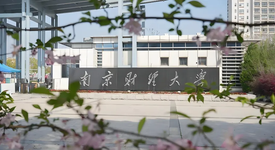 全国前6%不交智商税！南京财经大学7大管理类专硕
