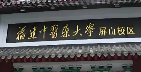 福建中医药大学26年硕博连读博士招生简章发布