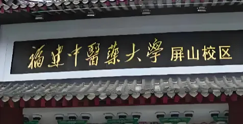 福建中医药大学26年硕博连读博士招生简章发布