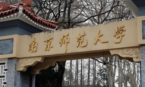 2026年南京师范大学硕士研究生复试须知（官方发布）