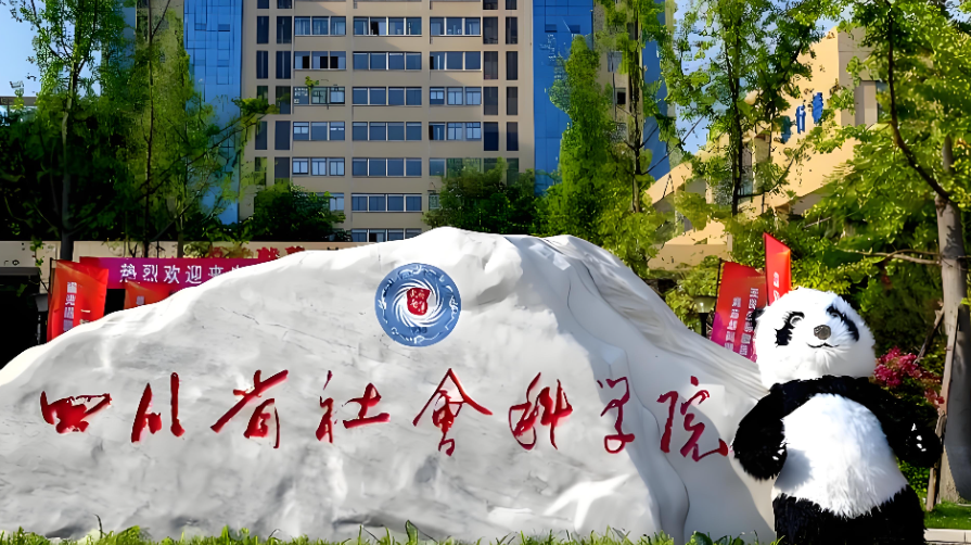 四川社科院2026年1月19日硕士研究生招生章程