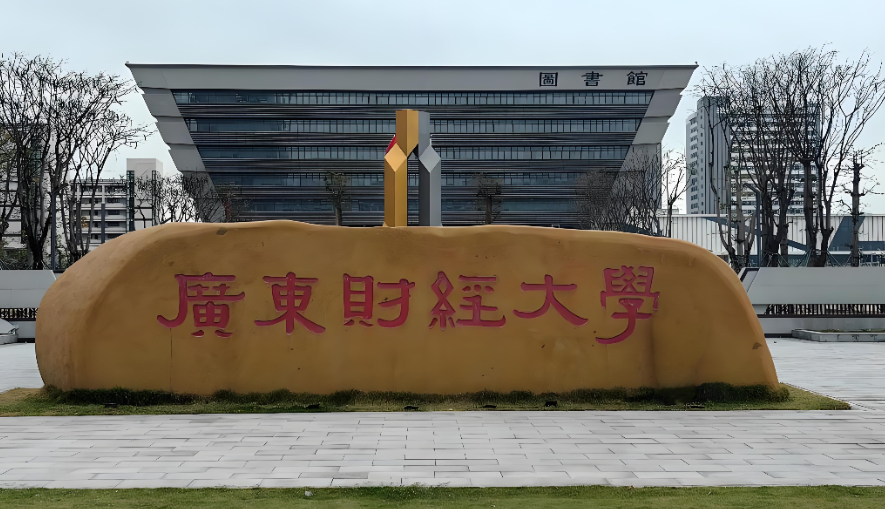 广东财经大学2026年公共管理硕士（MPA）研究生招生复试工作方案（官方发布）