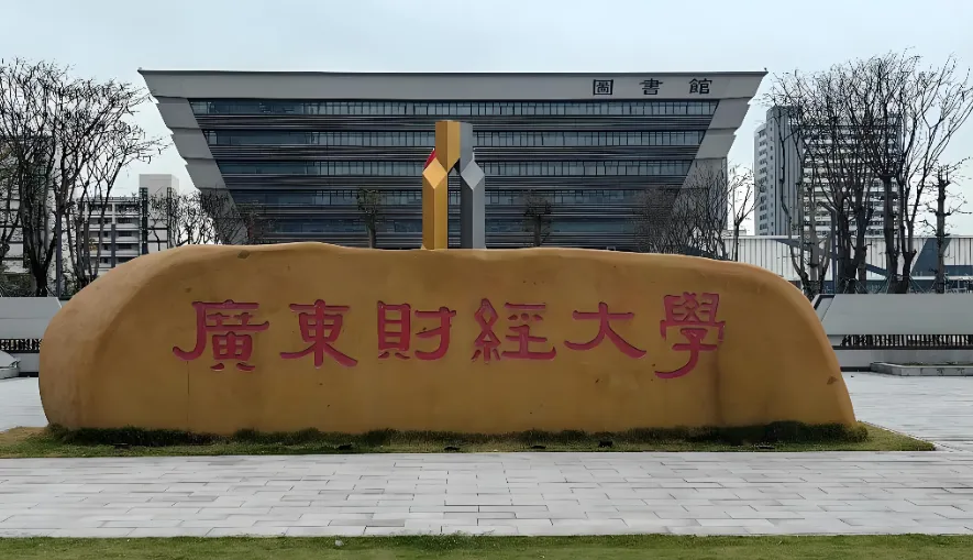 广东财经大学2026年公共管理硕士（MPA）研究生招生复试工作方案（官方发布）